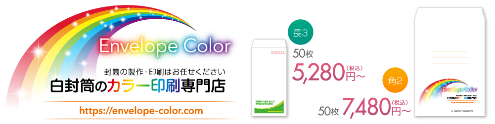 白封筒のカラー印刷専門店